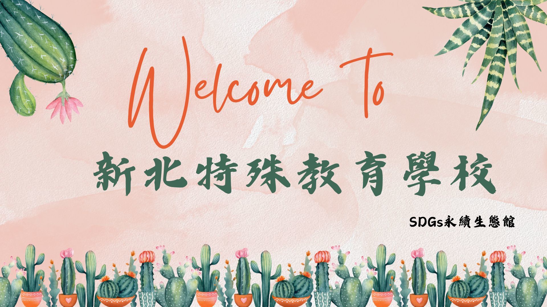 新北特空間改造計畫-永續生態館