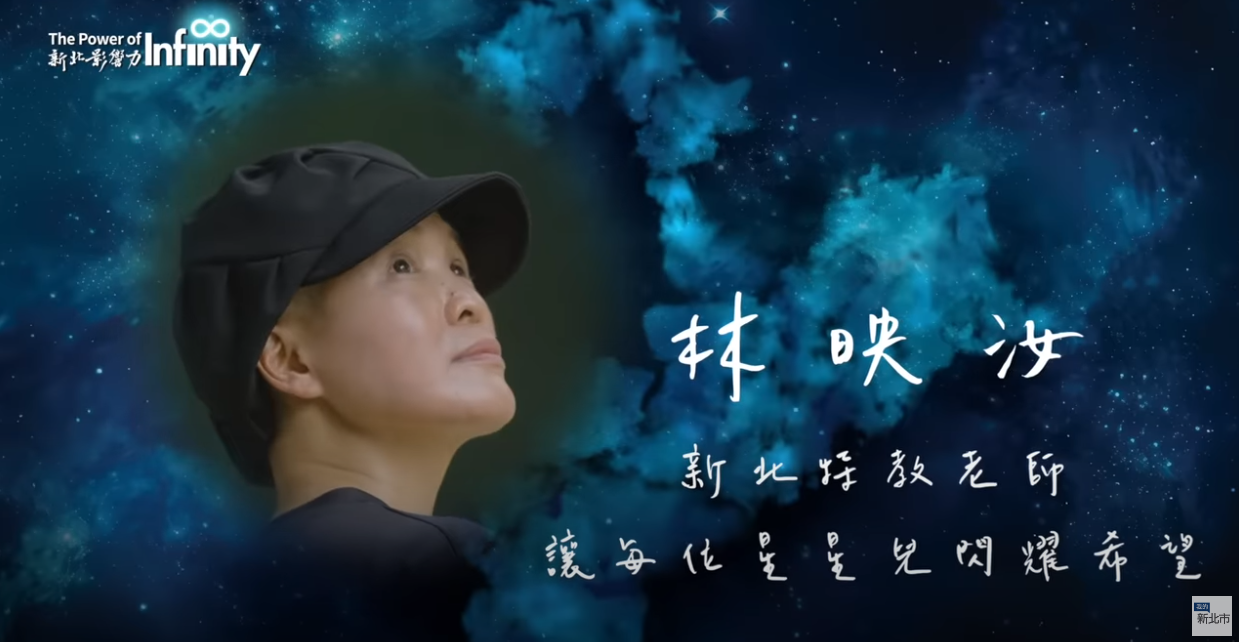 新北特教老師－林映汝