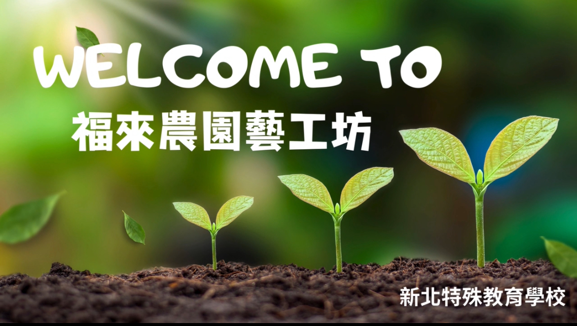 新北特空間改造計畫-福來農園藝工坊