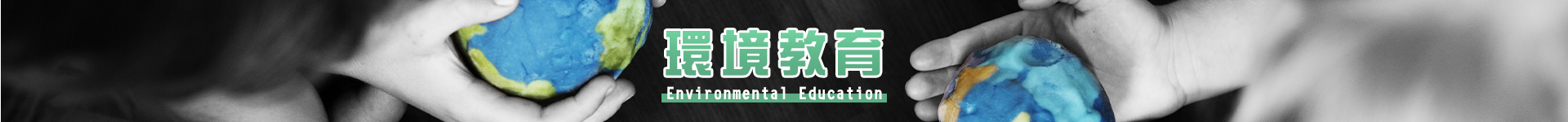 環境教育