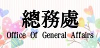 總務處